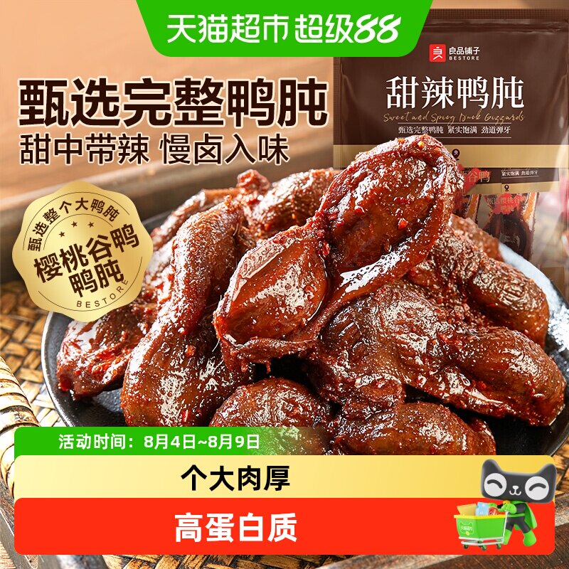 良品铺子甜辣鸭肫卤味休闲零食鸭胗鸭脖鸭舌鸭掌解馋追剧熟食小吃