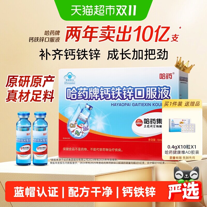 下拉享优惠】哈药钙铁锌口服液三精液体钙儿童补钙补铁葡萄糖酸锌