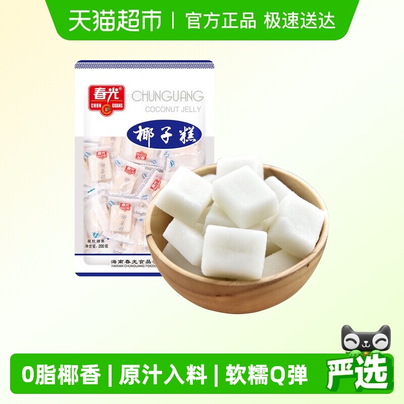 春光经典椰子糕200g椰子软糖海南特产糖果椰香喜糖果软糯糕点零食