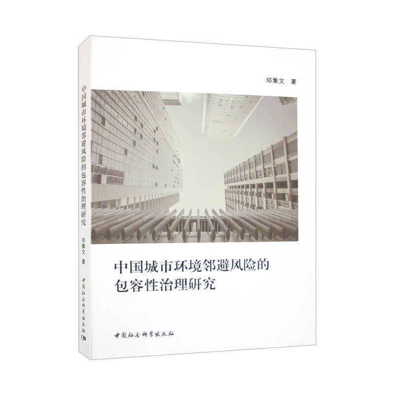中国城市环境邻避风险的包容性治理研究 邓集文 中国社会科学出版社 正版书籍 新华书店旗舰店文轩官网