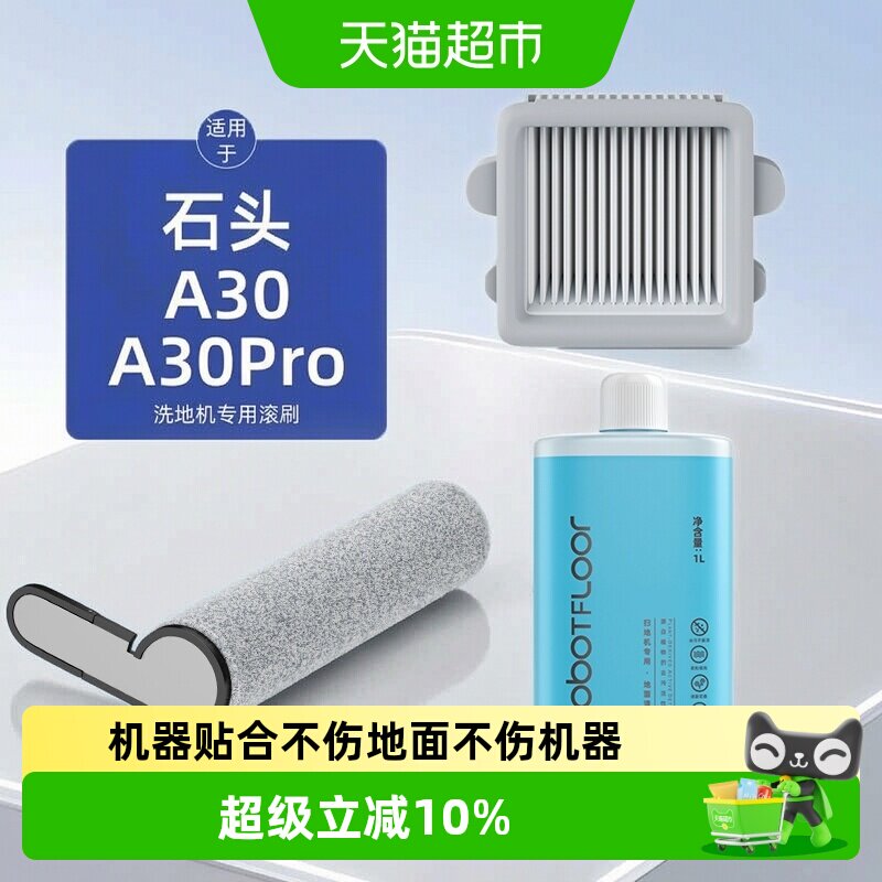 适用于石头A30洗地机清洁液配件图片