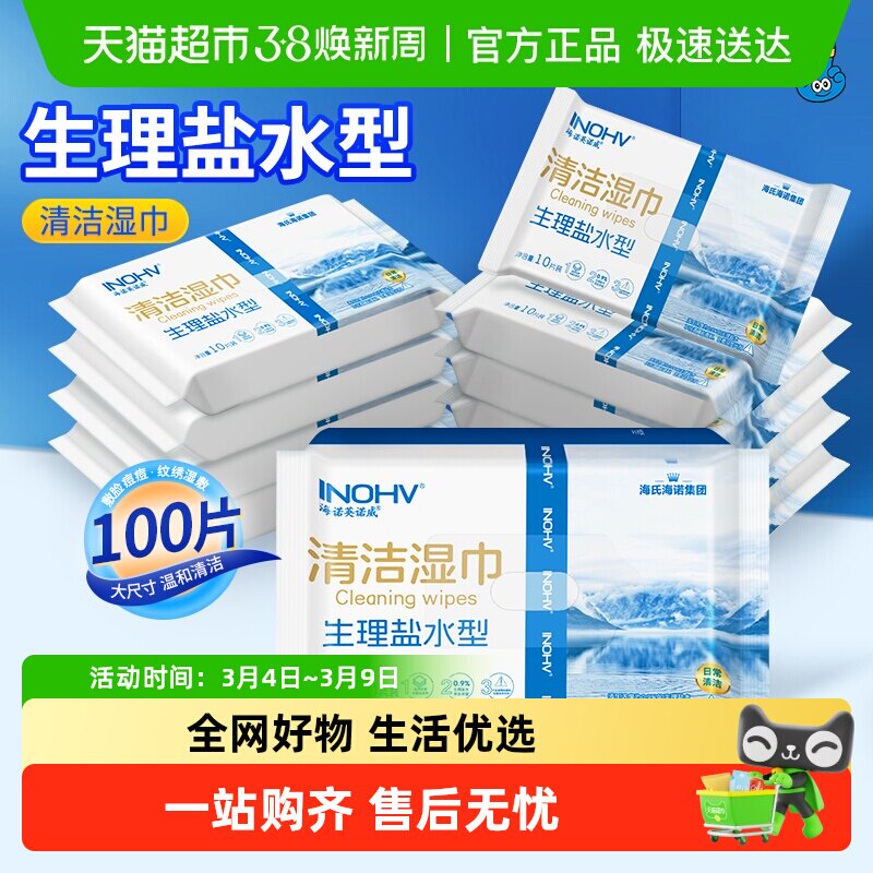 海氏海诺清洁湿巾生理盐水型洗鼻敷脸成人儿童婴儿手口鼻面部清洁