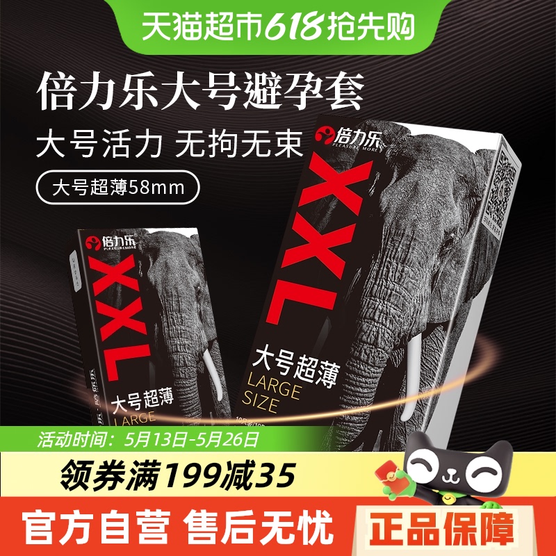 倍力乐大号58mm超薄