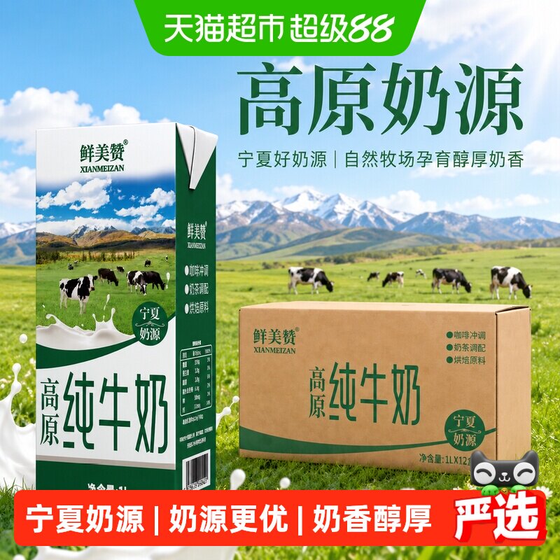 鲜美赞宁夏奶源纯牛奶1L*12盒