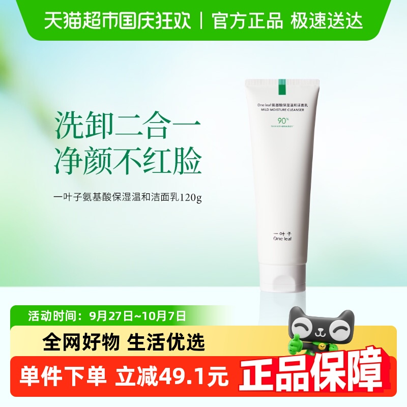 一叶子舒缓保湿温和清洁洗面奶