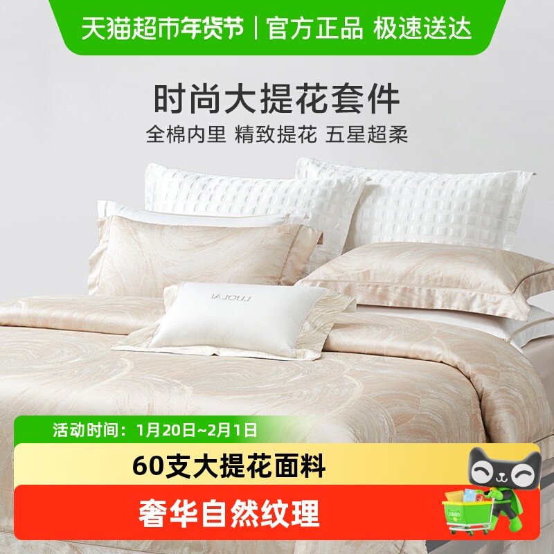 罗莱家纺提花四件套轻奢高级感简约床单高档被套被罩床上用品新品