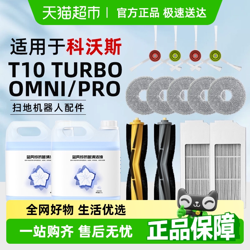 适用于科沃斯T10扫地机器人配件