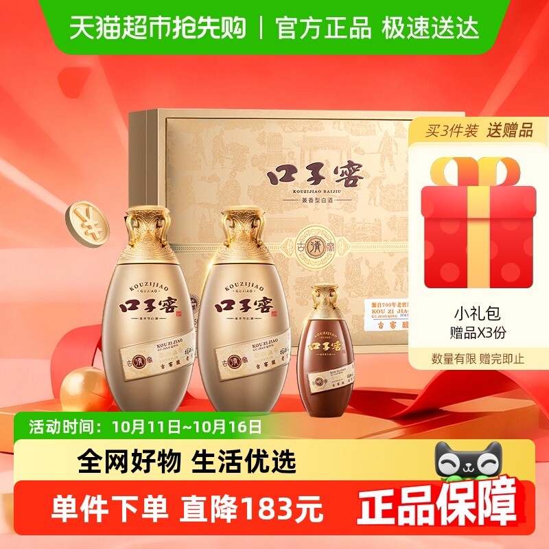 口子窖古窖清礼盒50度500ml*2瓶+100ml*1瓶安徽白酒节日拜访送礼