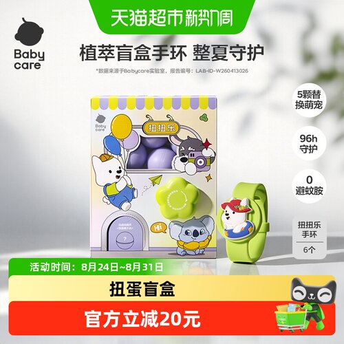bcbabycare驱蚊手带