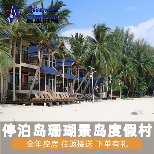 寰亚假期 大停泊岛珊瑚景岛度假村Coral View Island Resort酒店