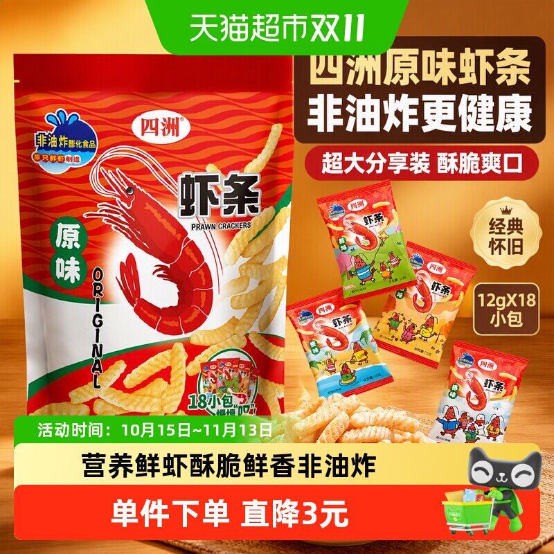 四洲虾条原味超大包非油炸零食办公室小吃膨化休闲食品12gX18小包
