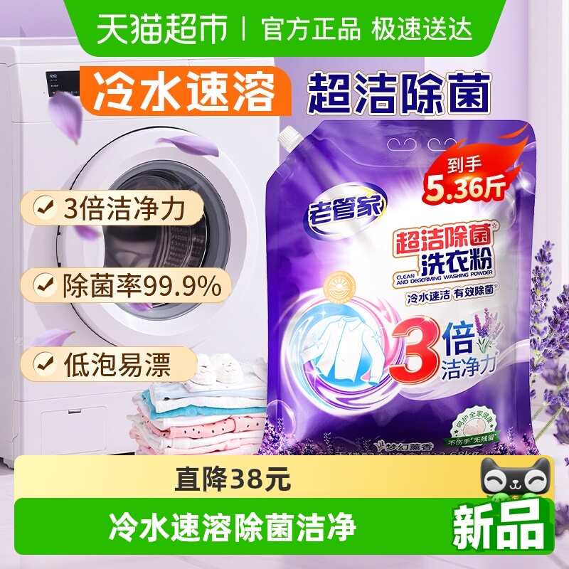 老管家洁净除菌洗衣粉