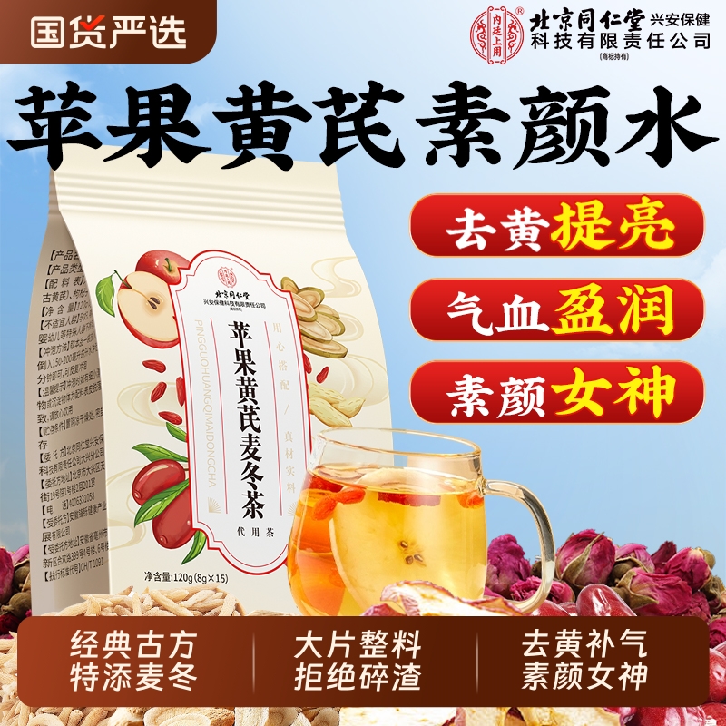 北京同仁堂苹果黄芪麦冬素颜水去黄红枣枸杞茶搭山楂姜枣果养生茶