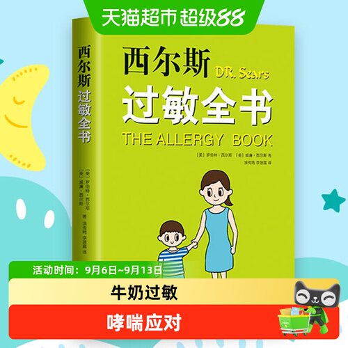 西尔斯过敏全书罗伯特西尔斯著