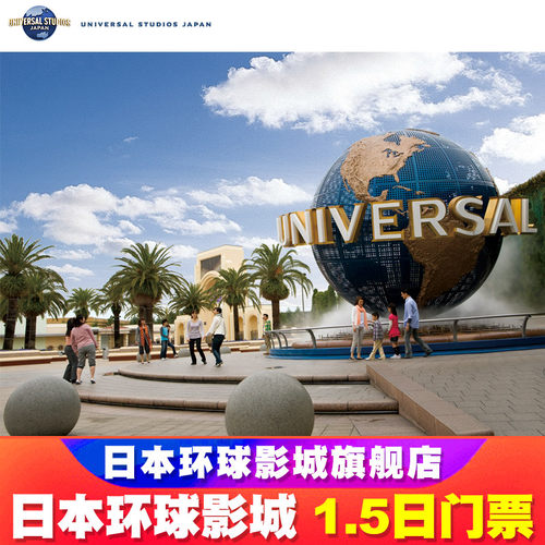 日本环球影城门票