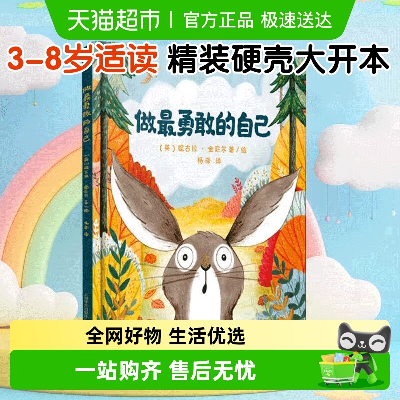 做最勇敢的自己精装绘本