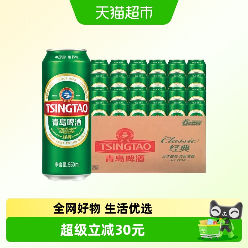 青岛啤酒经典10度550ml*24听顺滑细腻口感醇正