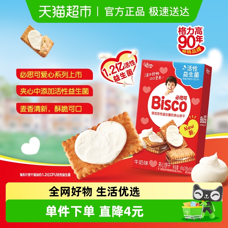 格力高必思可儿童饼干牛奶味60g×1盒