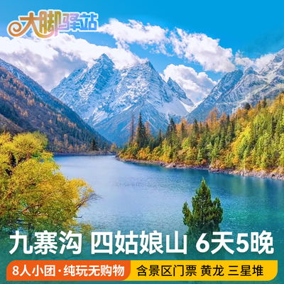 成都到九寨沟黄龙旅游四姑娘山双桥沟三星堆跟团游6天5晚8人小团