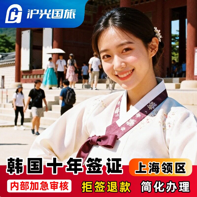 韩国·十年多次旅游签证·上海送签·【拒签退款】内部加急审核·材料简化·韩国旅游签证·10年签证5年多次签证