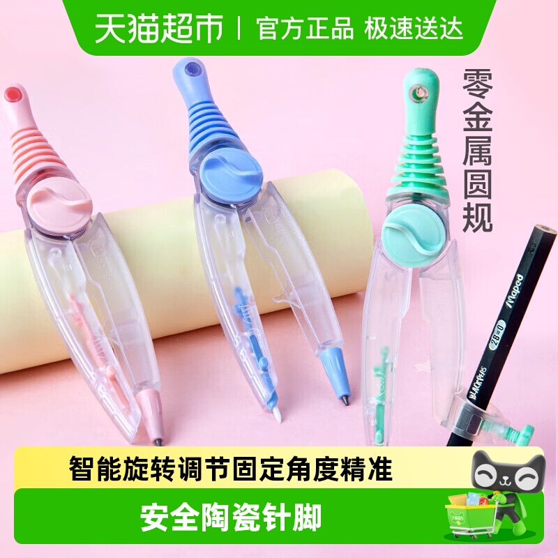 马培德淡彩零金属考试圆规套装