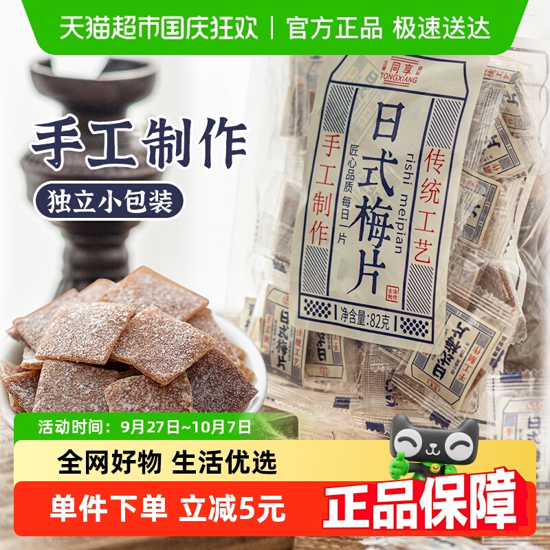 同享无核日式梅片蜜饯果干果脯青梅话梅肉82g零食独立小包凑单