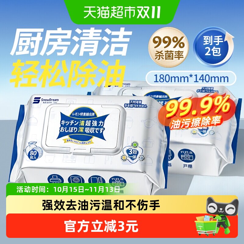 SnowDream厨房湿巾强力去油污加大加厚家用杀菌清洁湿纸巾80抽2包