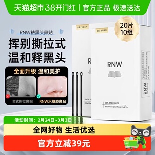 【下拉享优惠】RNW/如薇鼻贴2盒装清洁去黑头粉刺收缩毛孔