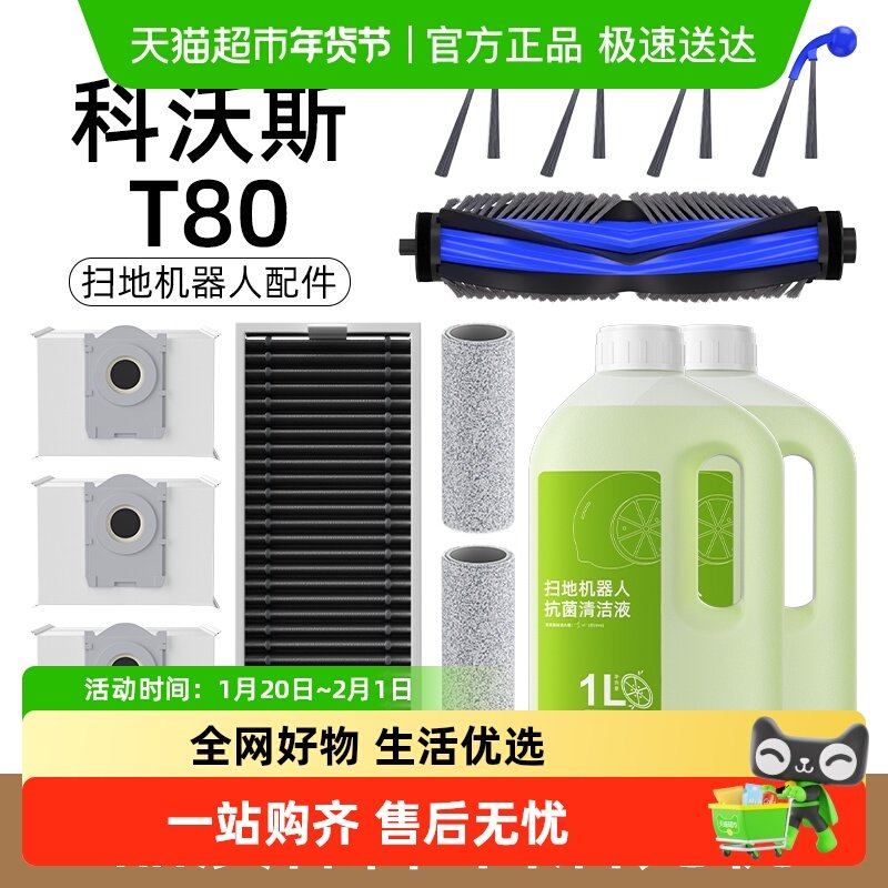 适用于科沃斯扫地机器人T80配件抹布清洁液边刷滚刷滤芯尘袋耗材,生活电器,扫地机配件/耗材,淘宝优惠券,粉丝福利购,淘宝优惠卷