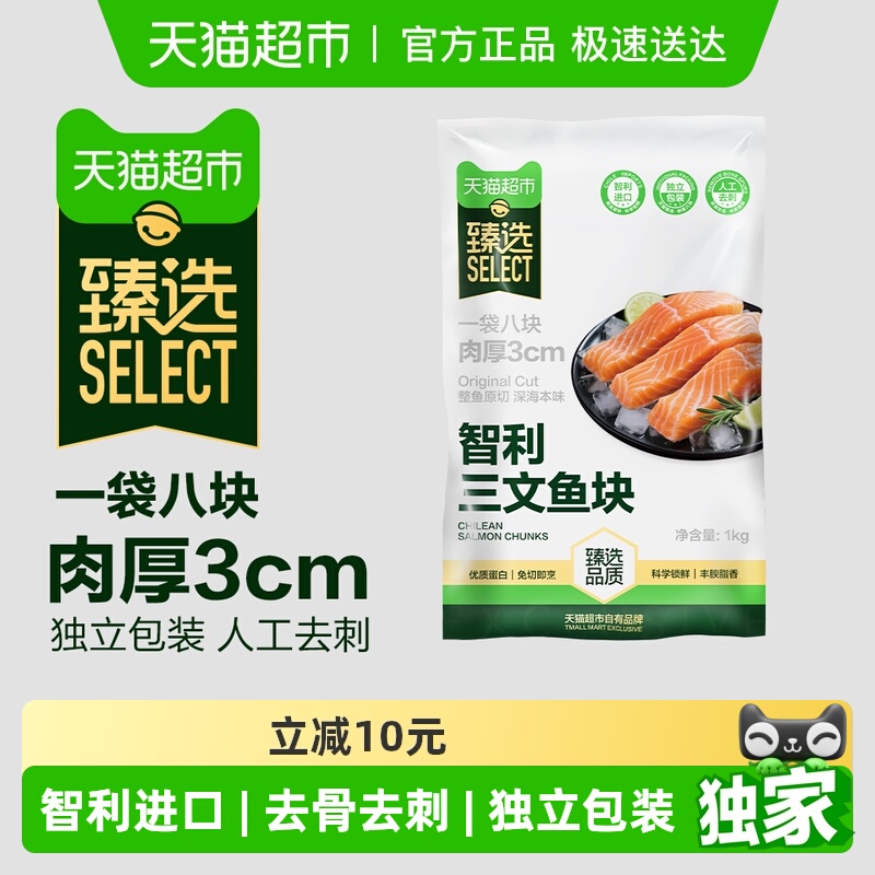 臻选天猫超市进口冷冻三文鱼块