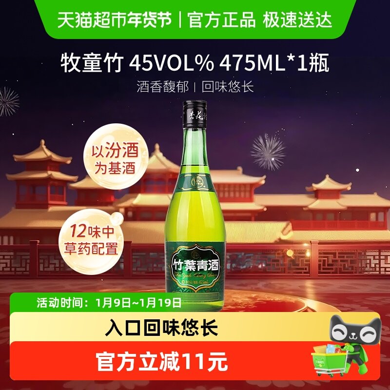 竹叶青酒山西汾酒杏花村45度牧童竹叶青酒475mL*1瓶清香型白酒