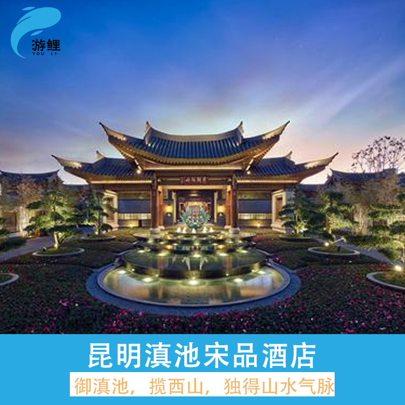 【酒店】昆明滇池宋品酒店  单卧室别墅大床房(1张2米特大床)1间夜 【旅拍】酒店园区旅拍服务1次(汉服体验1套，每间房赠5张电子照 店内非遗活动(烧箔画或漆扇或其他)体验1次(仅周五-周日提供 云味小吃拼盘1份或双人下午茶1份或双人中餐厅粤式餐点任点任食