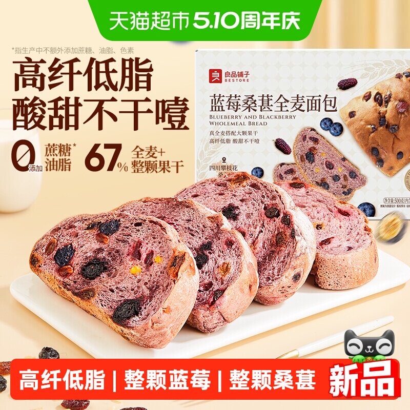 良品铺子蓝莓桑葚全麦面包吐司整箱营养早餐孕妇粗粮代餐零食糕点