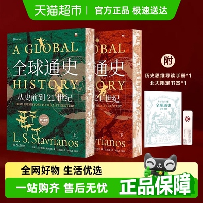全球通史从史前到21世纪新译本