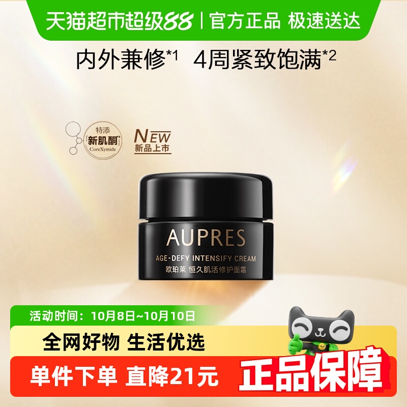 欧珀莱恒久肌活黑精灵面霜