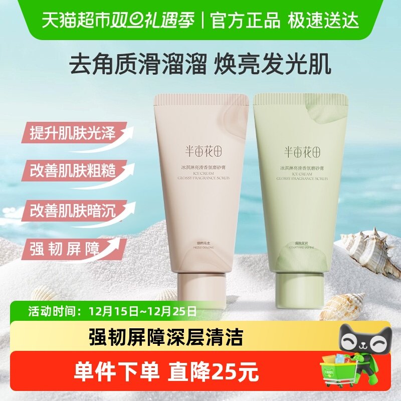 半亩花田冰淇淋身体磨砂膏去角质疙瘩清洁春夏保湿沐浴全身女