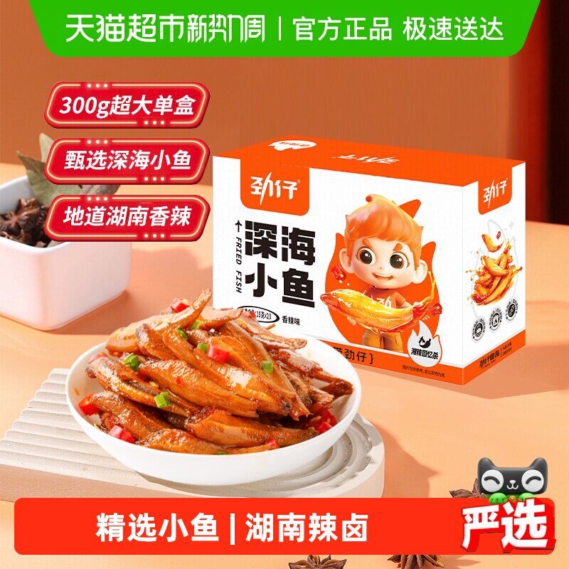 劲仔香辣深海小鱼鱼仔鱼干海味休闲食品小吃宿舍鱼排零食小吃解馋