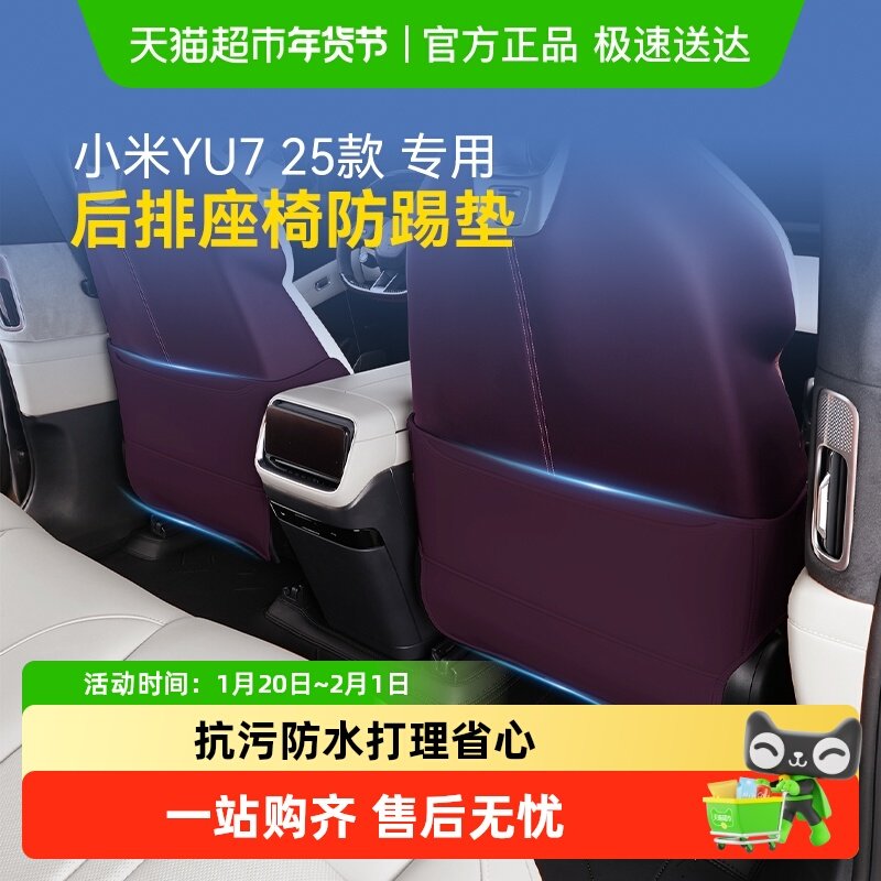 固特异座椅防踢垫适用小米YU7防护垫后排座椅靠背冰箱保护板配件,汽车用品/电子/清洗/改装,车用防踢垫/防磨垫,淘宝优惠券,粉丝福利购,淘宝优惠卷