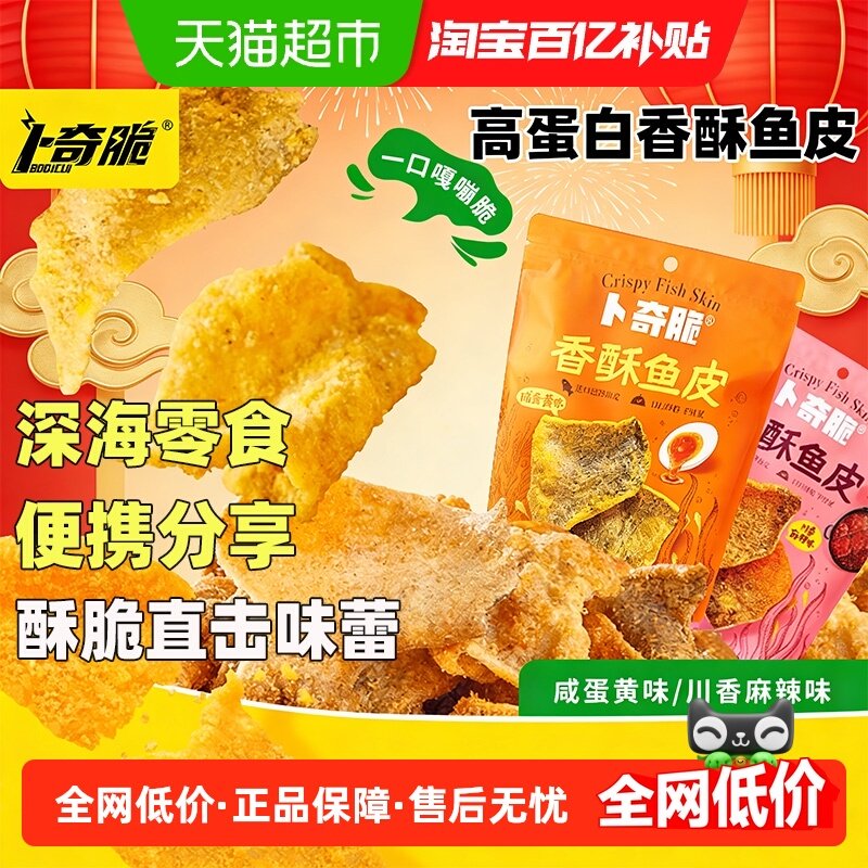 卜奇脆香酥鱼皮脆咸蛋黄深海鲜味炸鱼皮休闲网红零食追剧小吃零食,零食/坚果/特产,即食鱼零食,淘宝优惠券,粉丝福利购,淘宝优惠卷