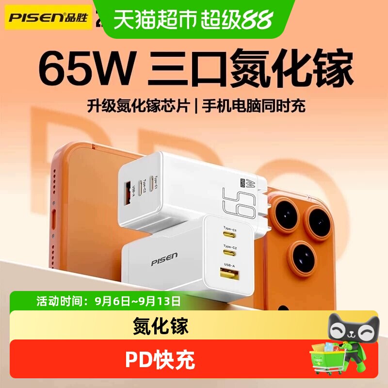品胜65W三口氮化镓充电器PD快充苹果小米华为手机平板游戏机通用