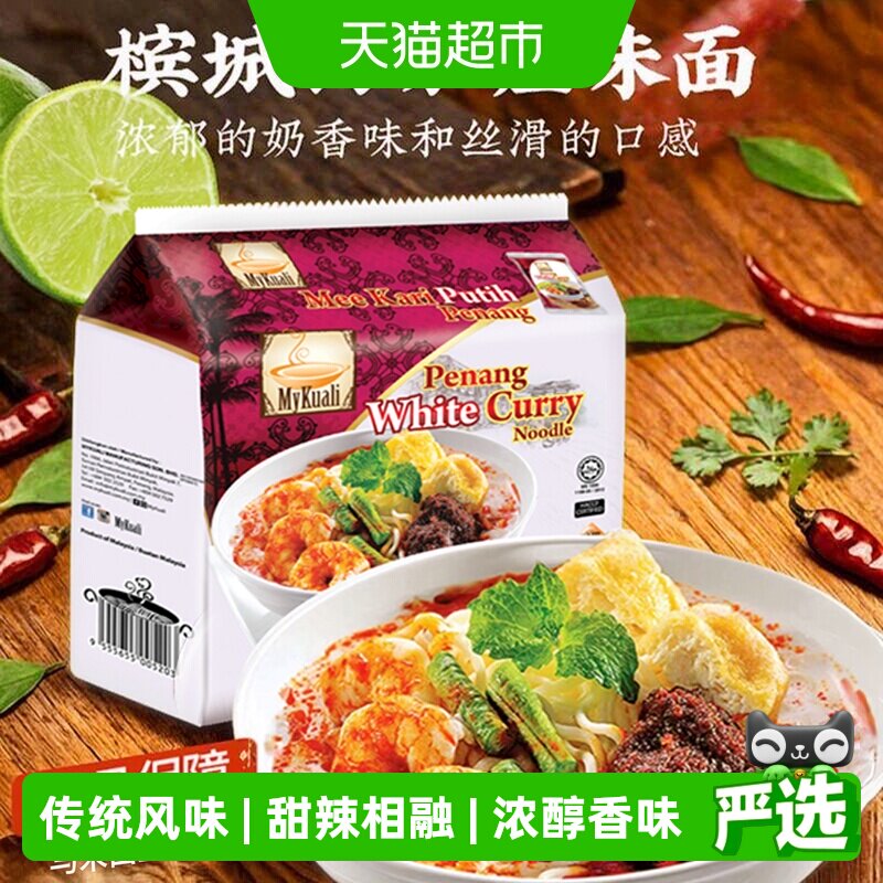 马来西亚mykuali麦可利槟城白咖喱红酸辣汤福建虾面炒面速食汤面