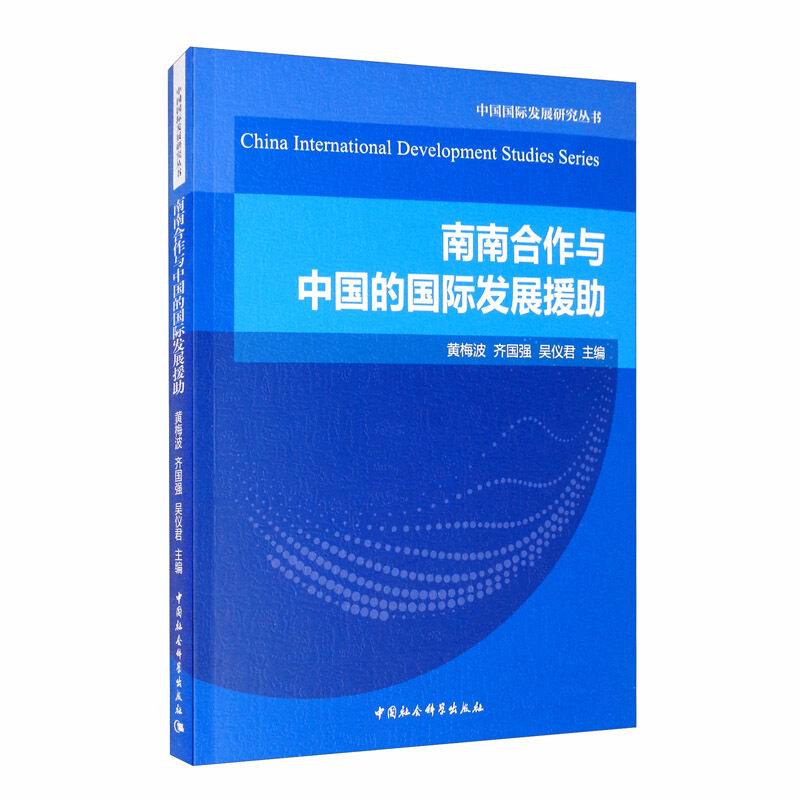 南南合作与中国的发展援助 黄梅波 南南合作研究对外援助研究中国普通大众经济书籍中国社会科学出版社