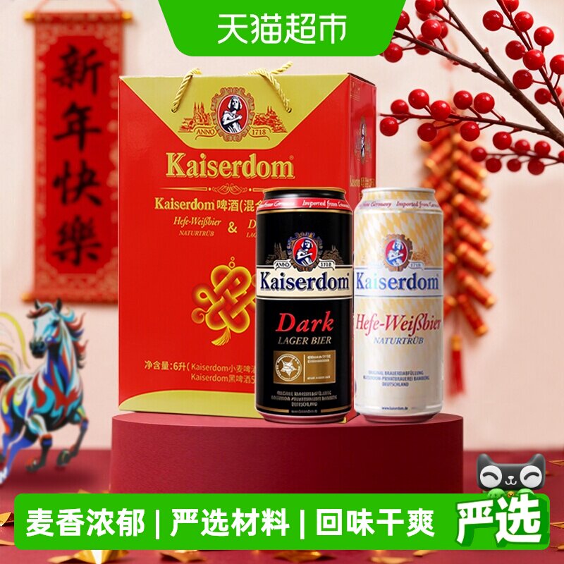 kaiserdom精酿啤酒白啤酒黑啤混合礼盒装500ml*12罐德国原装进口