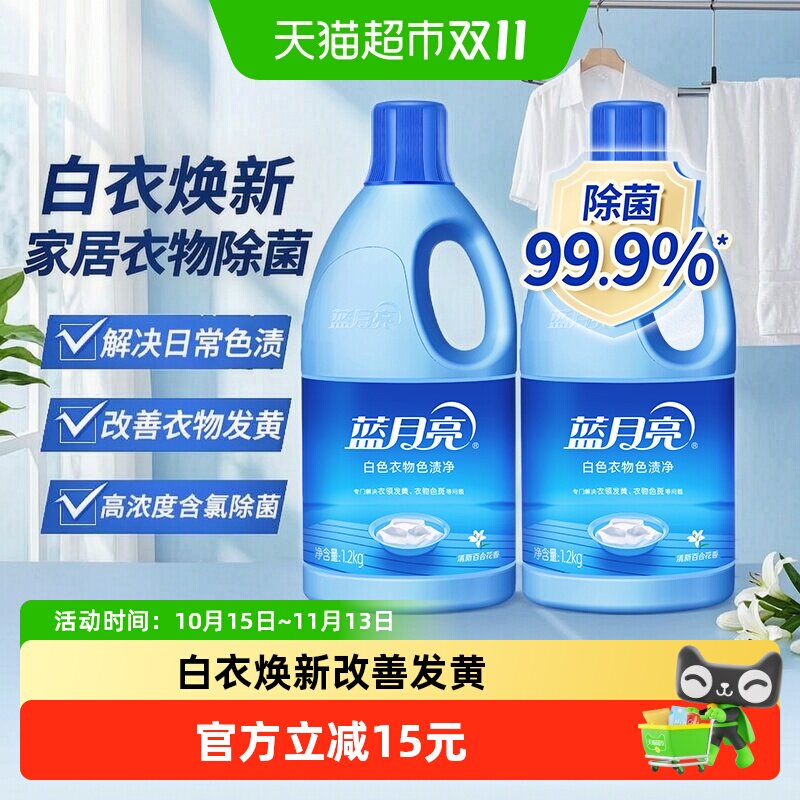 蓝月亮白漂含氯除菌漂白剂去渍祛渍神器1.2kg*2瓶百合香色渍净