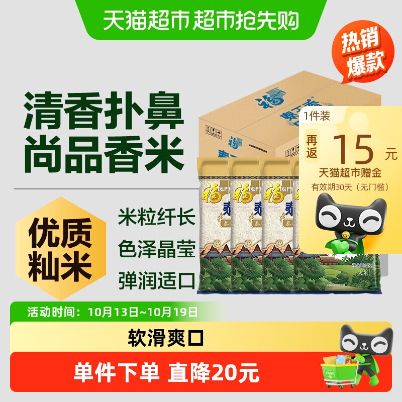 福临门泰玉香尚品香米整箱5kg*4量贩装籼米大米20公斤