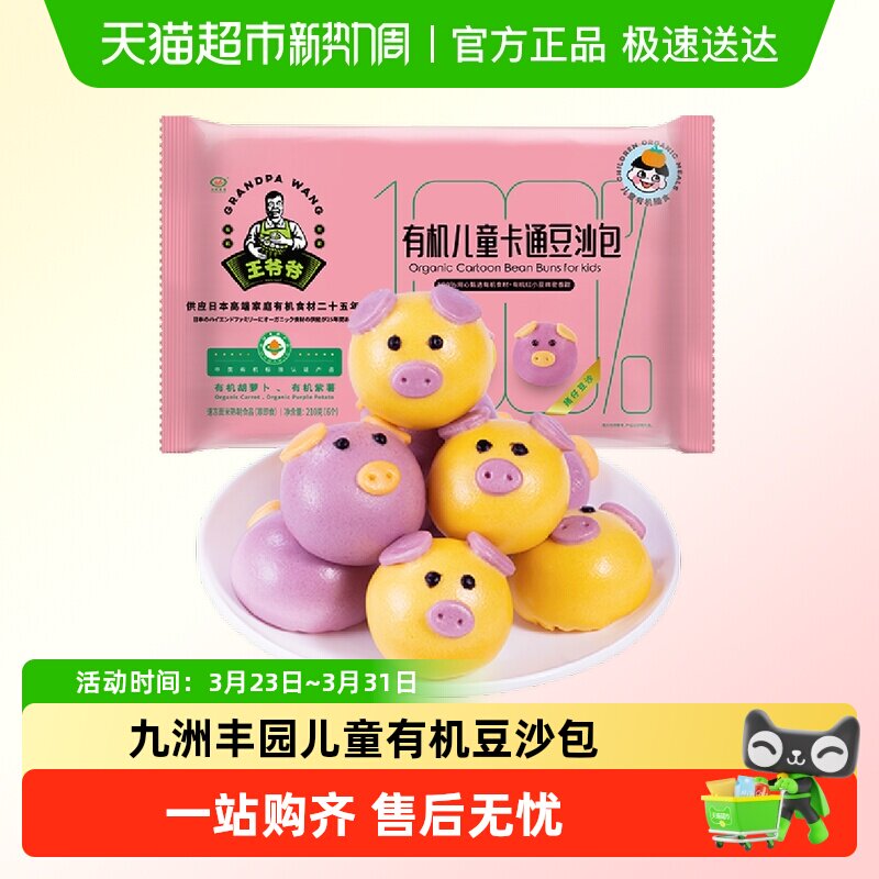 九洲丰园儿童有机豆沙包点心早餐糕点卡通可爱猪猪紫薯速冻包子