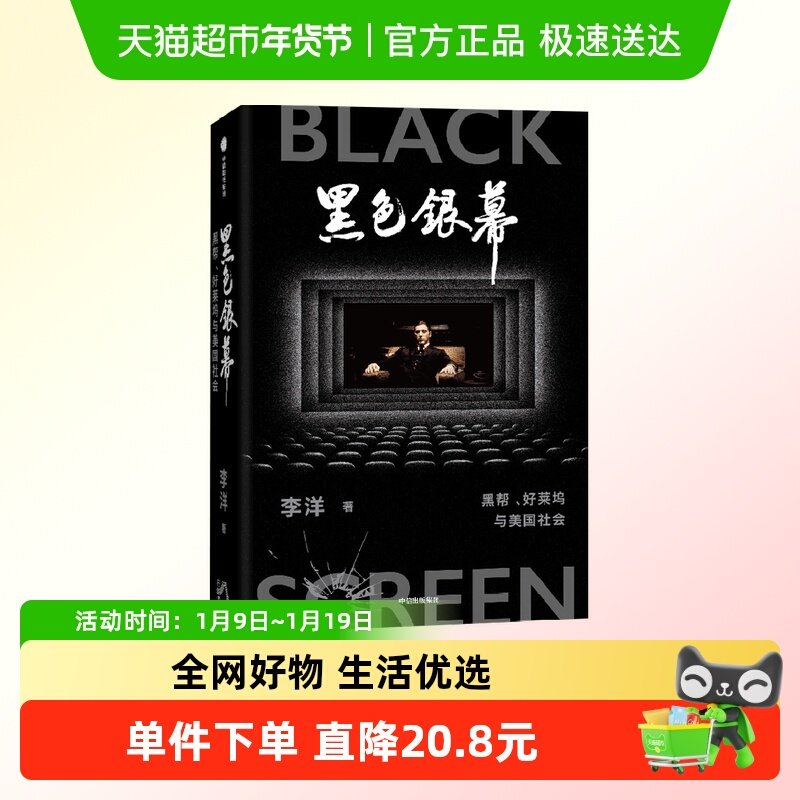 黑色银幕 黑帮 好莱坞与美国社会 李洋 著 社会科学