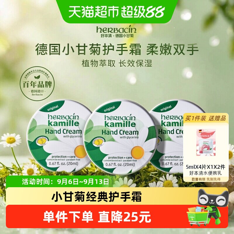 下拉领优惠】好本清德国小甘菊经典护手霜超值补水保湿20ml*3支