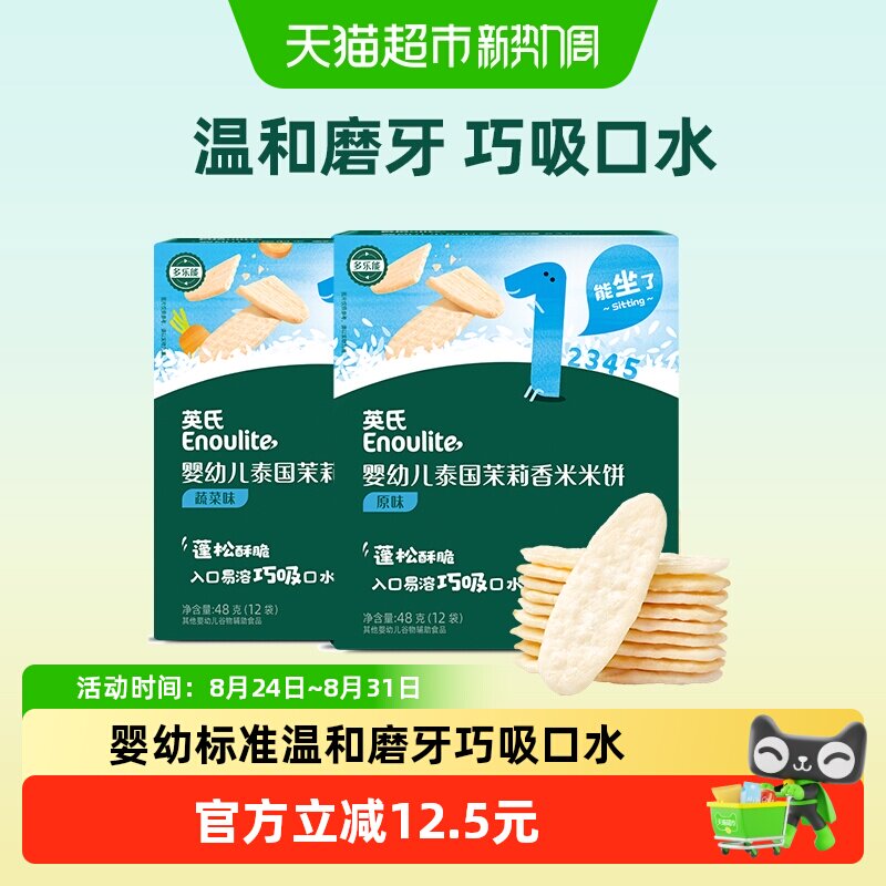 英氏婴幼儿茉莉香米米饼原味蔬菜味磨牙饼干宝宝饼干儿童零食