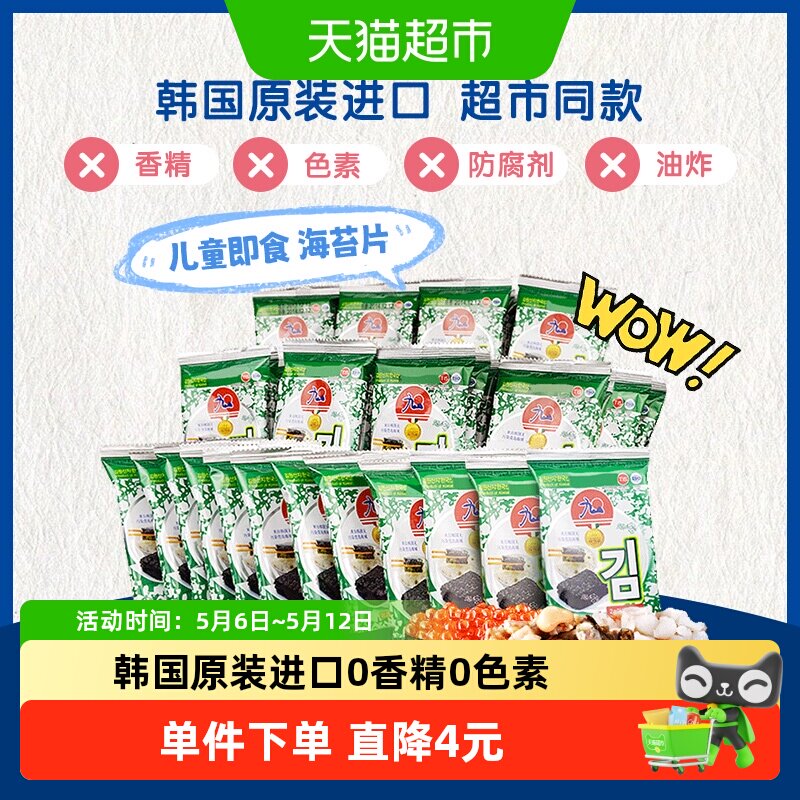 九日韩国进口烤海苔原味16g*4包高蛋白片片饱满方便携带学生白领